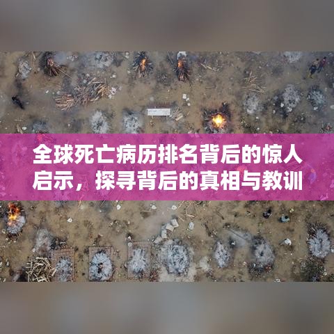 全球死亡病历排名背后的惊人启示，探寻背后的真相与教训