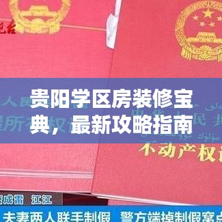 贵阳学区房装修宝典，最新攻略指南