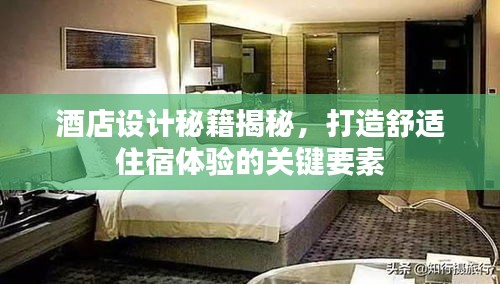 酒店设计秘籍揭秘，打造舒适住宿体验的关键要素