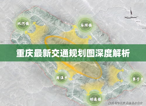 重庆最新交通规划图深度解析
