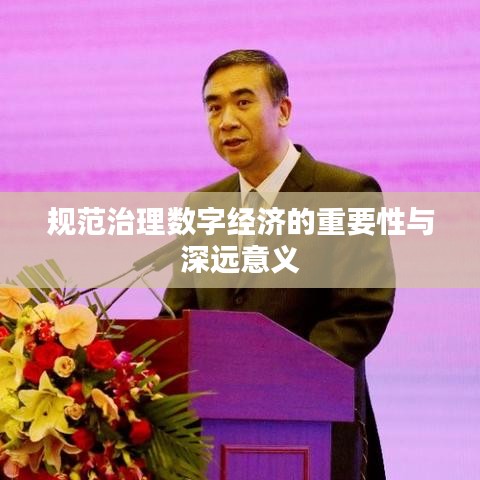 规范治理数字经济的重要性与深远意义