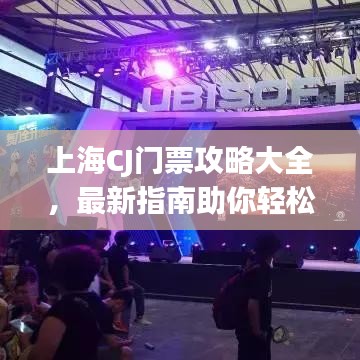上海CJ门票攻略大全，最新指南助你轻松入手门票！