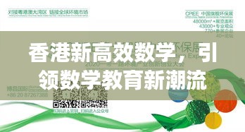 香港新高效数学，引领数学教育新潮流，开启智慧之门