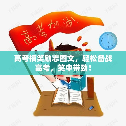 高考搞笑励志图文，轻松备战高考，笑中带劲！