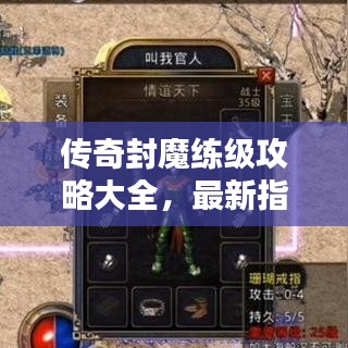 传奇封魔练级攻略大全，最新指南助你飞速升级！