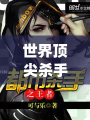 世界顶尖杀手之王排行榜，揭秘最强杀手榜单！