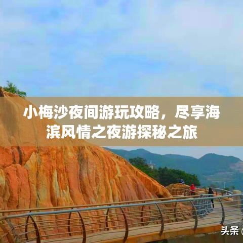 小梅沙夜间游玩攻略，尽享海滨风情之夜游探秘之旅