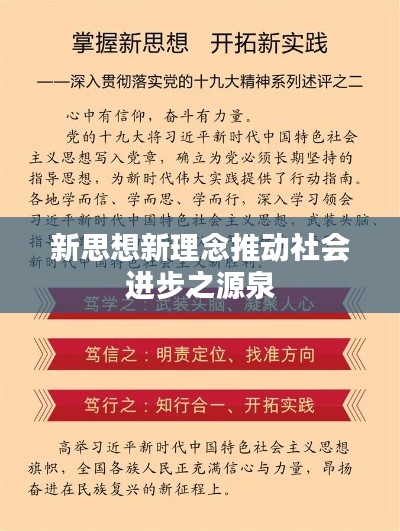 新思想新理念推动社会进步之源泉