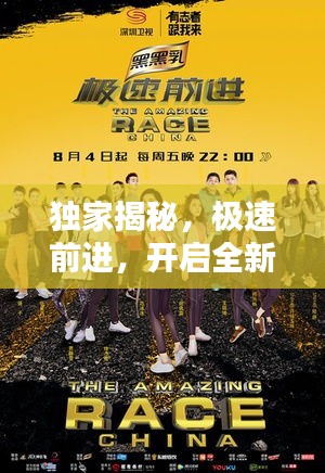 独家揭秘，极速前进，开启全新篇章！