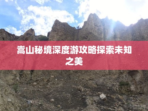 嵩山秘境深度游攻略探索未知之美