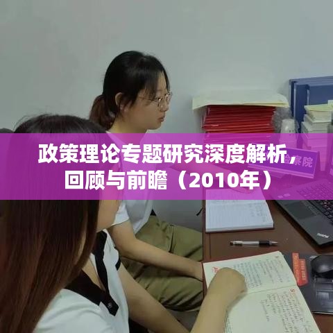 政策理论专题研究深度解析，回顾与前瞻（2010年）