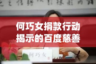 何巧女捐款行动揭示的百度慈善力量，慷慨之举彰显大爱！