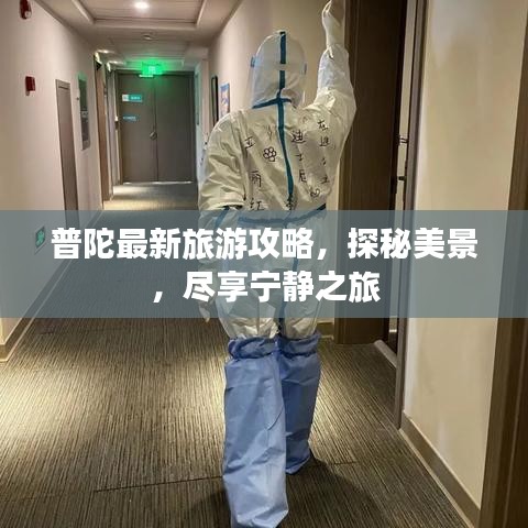 普陀最新旅游攻略，探秘美景，尽享宁静之旅