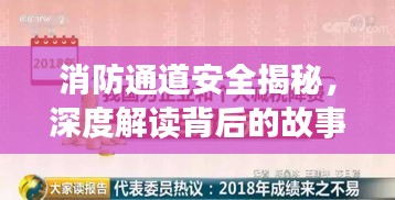 消防通道安全揭秘，深度解读背后的故事