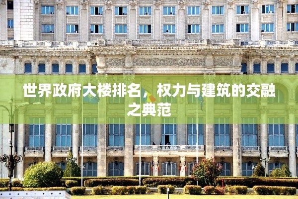 世界政府大楼排名，权力与建筑的交融之典范