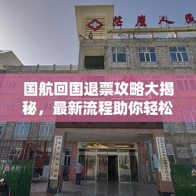 国航回国退票攻略大揭秘，最新流程助你轻松退票！