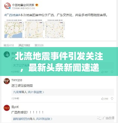 北流地震事件引发关注，最新头条新闻速递