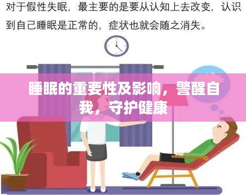 睡眠的重要性及影响，警醒自我，守护健康