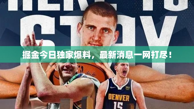 掘金今日独家爆料，最新消息一网打尽！