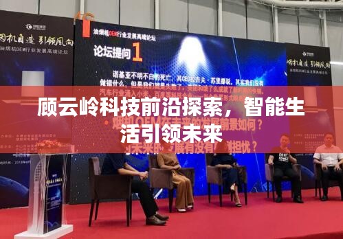 顾云岭科技前沿探索，智能生活引领未来