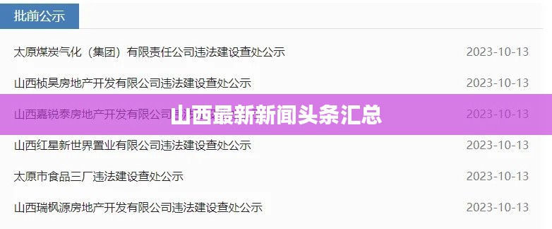 山西最新新闻头条汇总