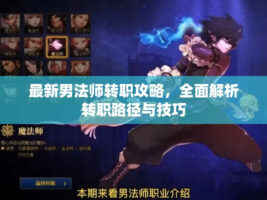 最新男法师转职攻略，全面解析转职路径与技巧