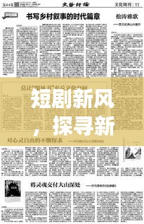 短剧新风，探寻新时代的叙事艺术深度报道