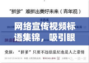 网络宣传视频标语集锦，吸引眼球的百度收录标准标题