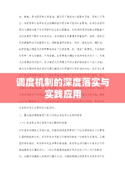 调度机制的深度落实与实践应用