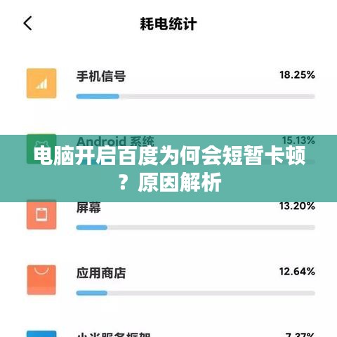 电脑开启百度为何会短暂卡顿？原因解析