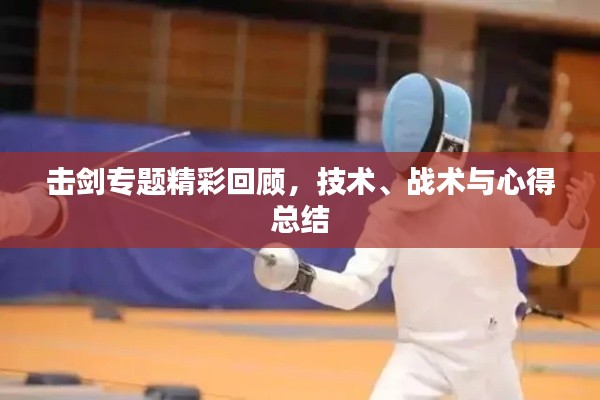 击剑专题精彩回顾，技术、战术与心得总结