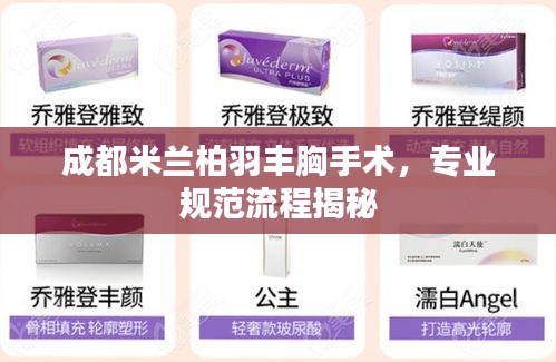 成都米兰柏羽丰胸手术，专业规范流程揭秘