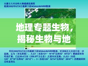 地理专题生物，揭秘生物与地理环境的神秘互动之旅
