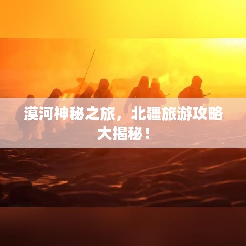 漠河神秘之旅，北疆旅游攻略大揭秘！
