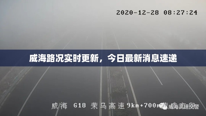 威海路况实时更新，今日最新消息速递