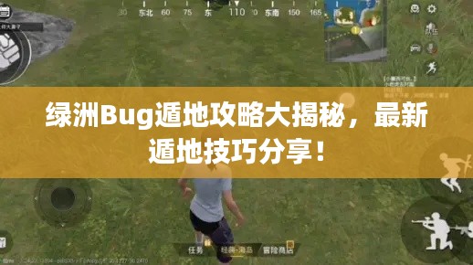 绿洲Bug遁地攻略大揭秘，最新遁地技巧分享！