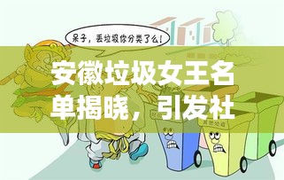 安徽垃圾女王名单揭晓，引发社会关注环保问题，呼吁全民共同行动