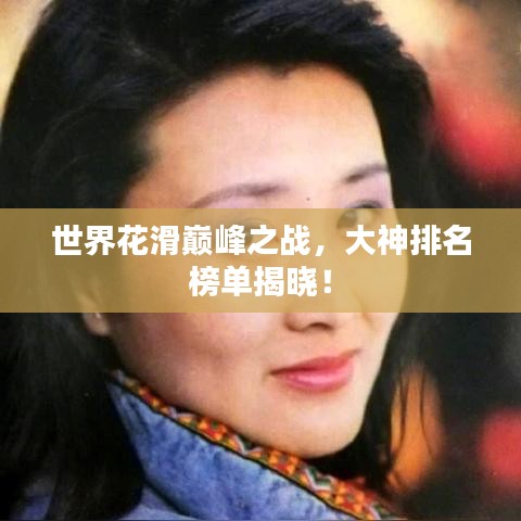 世界花滑巅峰之战，大神排名榜单揭晓！