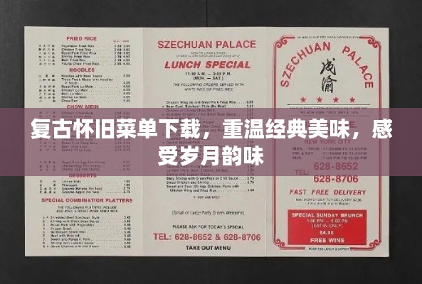 复古怀旧菜单下载，重温经典美味，感受岁月韵味
