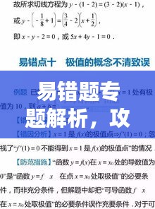 易错题专题解析，攻克学习难关的秘籍法宝