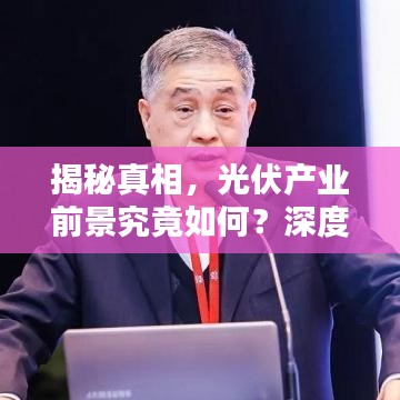 揭秘真相，光伏产业前景究竟如何？深度报道不容错过