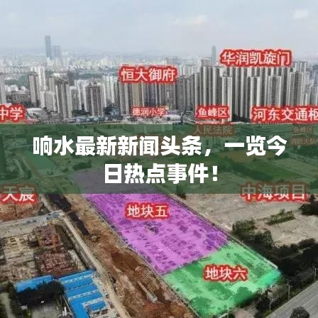 响水最新新闻头条，一览今日热点事件！