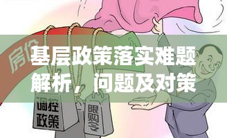 基层政策落实难题解析，问题及对策建议探讨