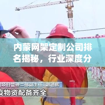 内蒙网架定制公司排名揭秘，行业深度分析与趋势解读