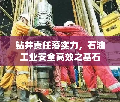 钻井责任落实力，石油工业安全高效之基石