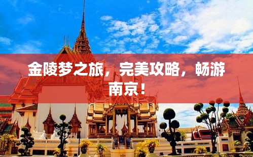 金陵梦之旅，完美攻略，畅游南京！