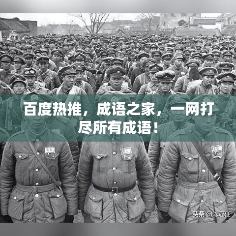 百度热推，成语之家，一网打尽所有成语！