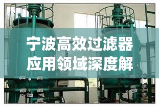 宁波高效过滤器应用领域深度解析