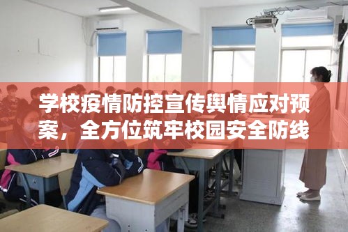 学校疫情防控宣传舆情应对预案，全方位筑牢校园安全防线
