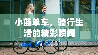 小蓝单车，骑行生活的精彩瞬间